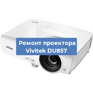 Замена проектора Vivitek DU857 в Воронеже